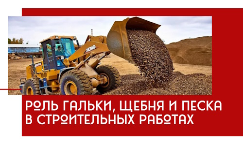 Роль гальки, щебня и песка в строительных работах в Балтийске