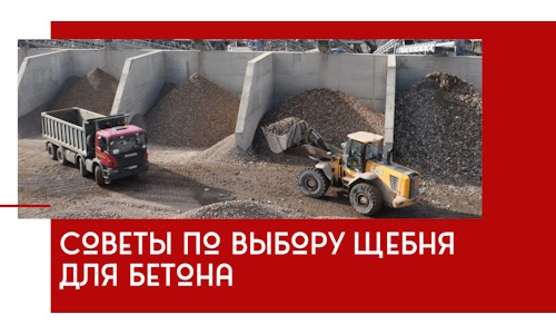 Советы по выбору щебня для бетона в Балтийске