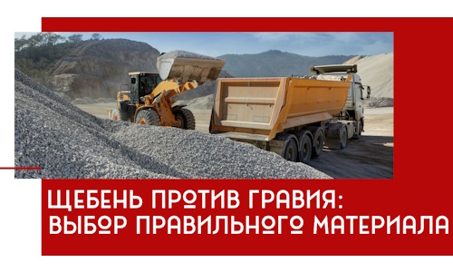 Щебень против гравия: выбор материала для строительных нужд в Балтийске